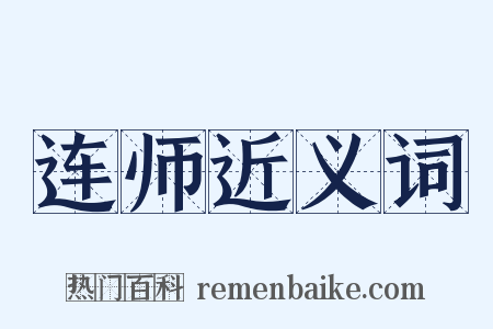 连师近义词是什么意思的图片